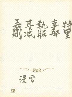 垂耳执事特典无删减版哪里可以看