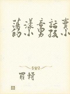 荡漾童话卖火柴的小男孩小说