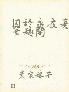 囚于永夜麦香鸡笔趣阁