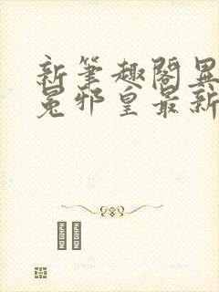 新笔趣阁异世无冕邪皇最新章节