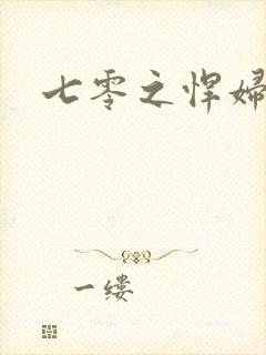 七零之悍妇当家