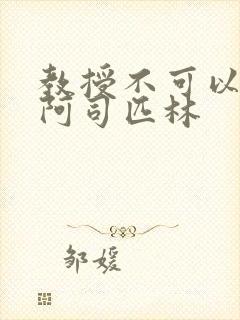 教授不可以by阿司匹林