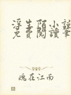 浮生陌小说全文免费阅读笔趣阁