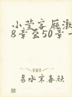 小莹客厅激情38章至50章一区