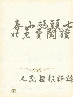 春山码头七弦txt免费阅读笔趣阁