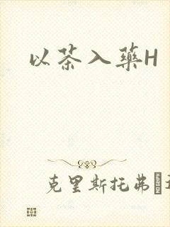 以茶入药H