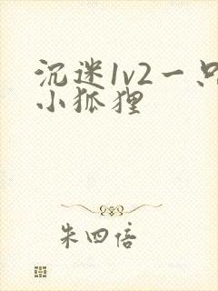 沉迷1v2一只小狐狸封面