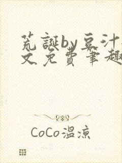 荒诞by豆汁全文免费笔趣阁