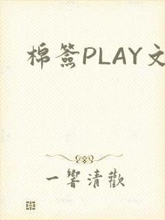 棉签PLAY文