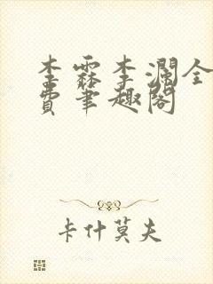 李霖李澜全文免费笔趣阁