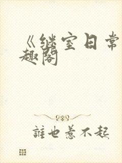 《继室日常》笔趣阁