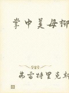 掌中美母柳玉茹