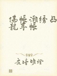 佛帐潮绣凸浮双龙耳帐