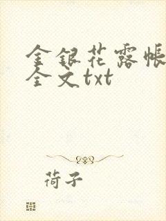 金银花露帐中香全文txt