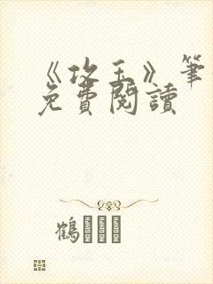 《攻玉》笔趣阁免费阅读封面