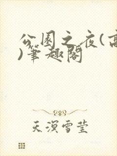 公园之夜(高干)笔趣阁