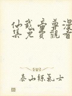 仙武帝尊漫画全集免费观看完整版