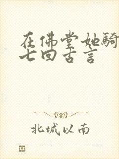 在佛堂她骑了他七回古言
