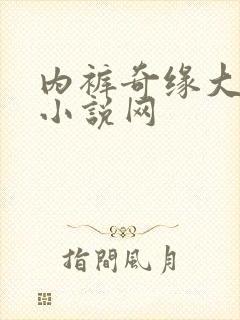 内裤奇缘大团结小说网