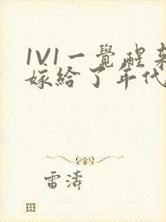 1V1一觉醒来嫁给了年代文男配