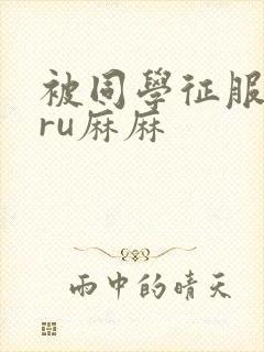 被同学征服的巨ru麻麻