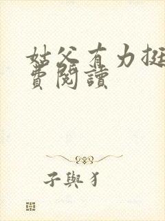 姑父有力挺送免费阅读