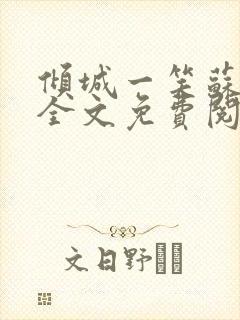 倾城一笑苏小纯全文免费阅读小说封面