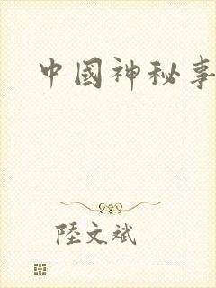 中国神秘事件录