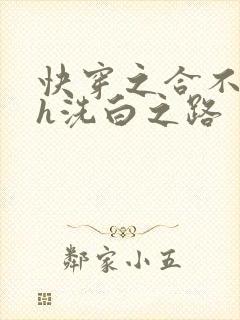 快穿之合不拢腿h洗白之路