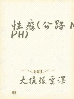 性瘾(公路 NPH)封面