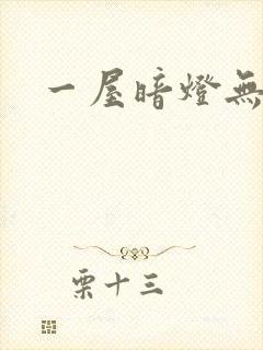 一屋暗灯无删减