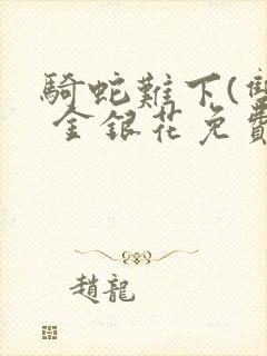 骑蛇难下(双) 金银花免费阅读