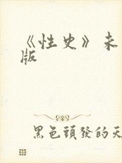 《性史》未删减版