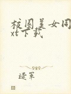 校园美女同居txt下载