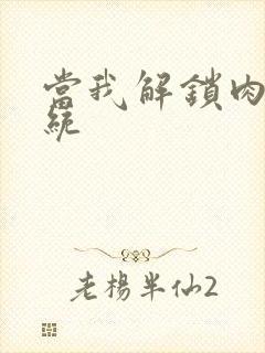 当我解锁肉禽系统