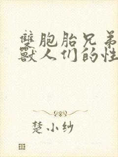 双胞胎兄弟沦为兽人们的性奴