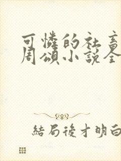 可怜的社畜商野周颂小说全文阅读