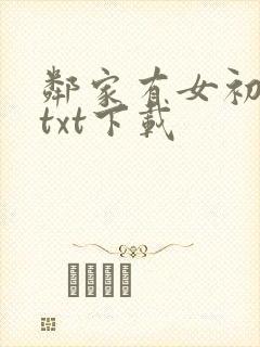 邻家有女初长成txt下载封面