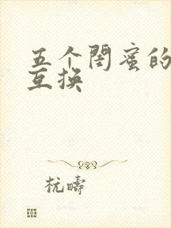 五个闺蜜的疯狂互换