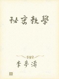 秘密教学