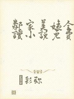 邻家美姨全文阅读小说免费