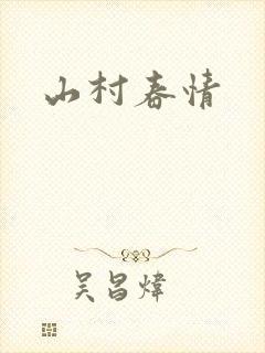 山村春情