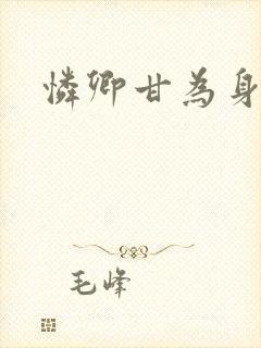 怜卿甘为身下奴封面