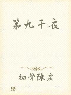 第九千夜