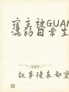 宿主被GUAN满的日常生活