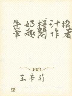牛奶榨汁机po笔趣阁作者臣年封面