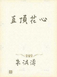 直顶花心