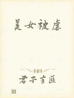 美女被虐