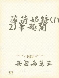 薄荷奶糖(1V2)笔趣阁