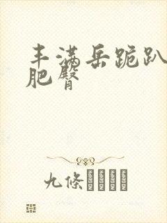 丰满岳跪趴高撅肥臀封面